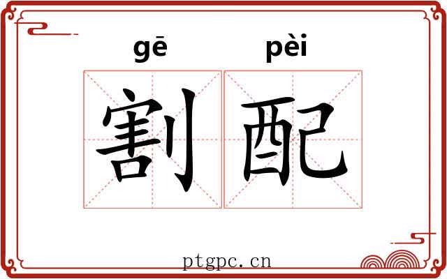 割配 割配