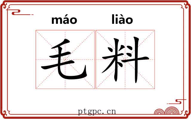 毛料 毛料