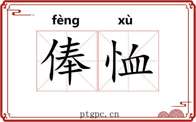 俸恤