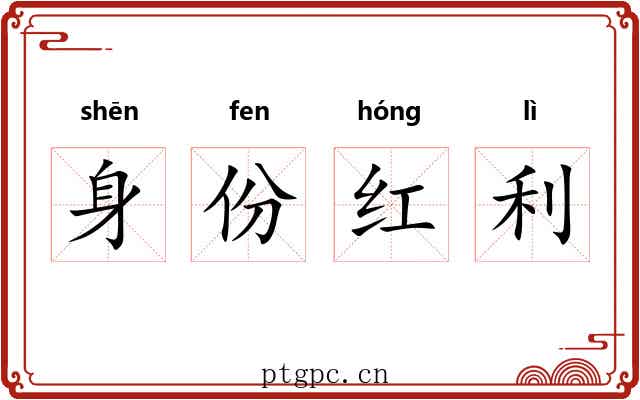 身份红利 身份红利