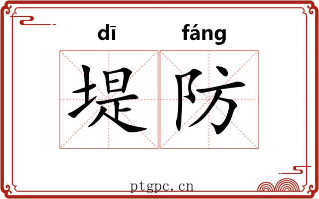 堤防