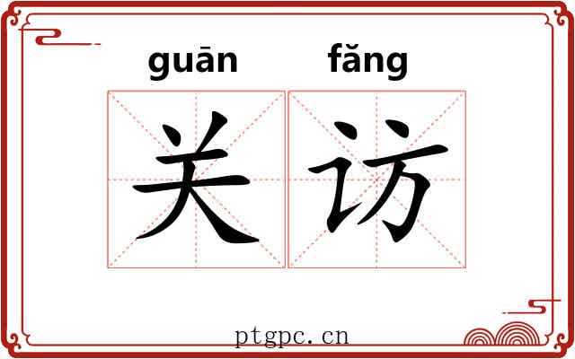 关访