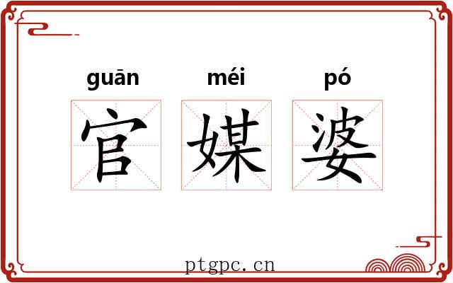 官媒婆 官媒婆
