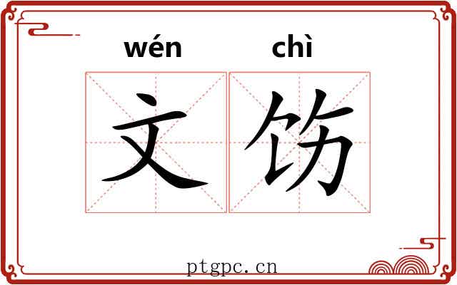 文饬