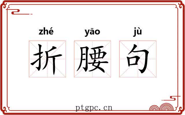 折腰句 折腰句