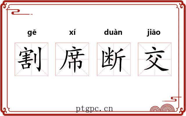 割席断交 割席断交