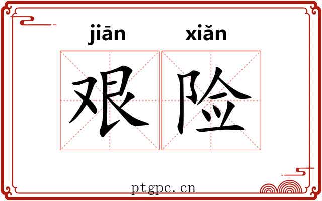 艰险