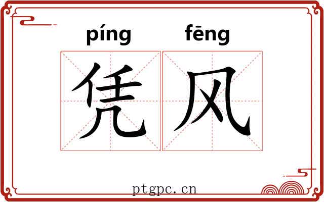 凭风 凭风