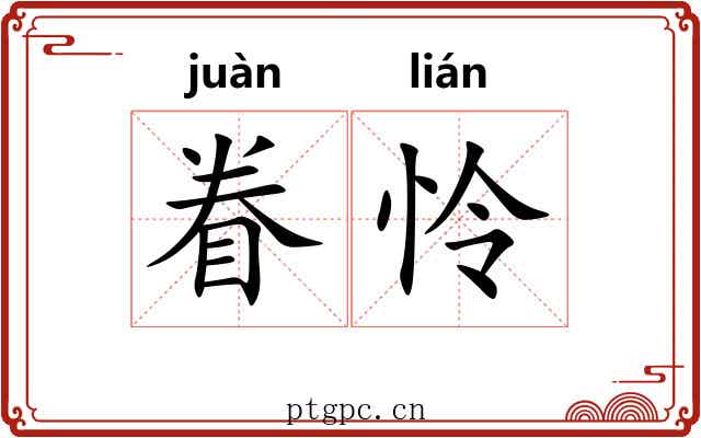 眷怜