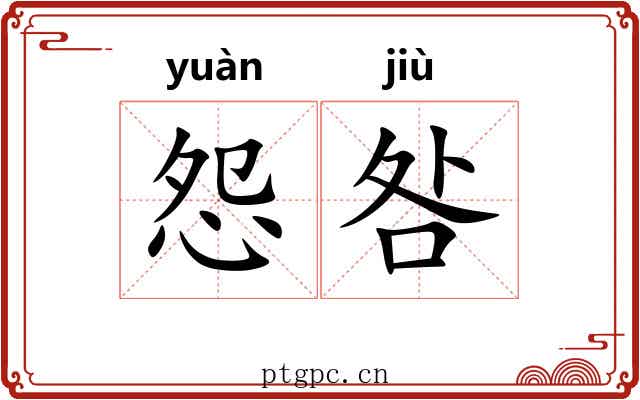 怨咎