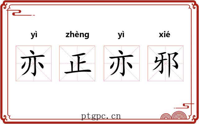 亦正亦邪