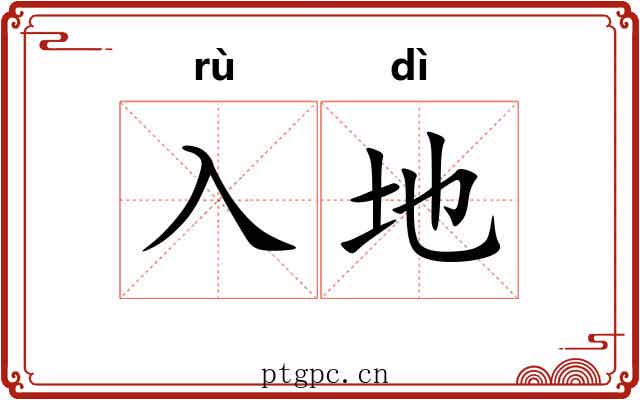 入地 入地