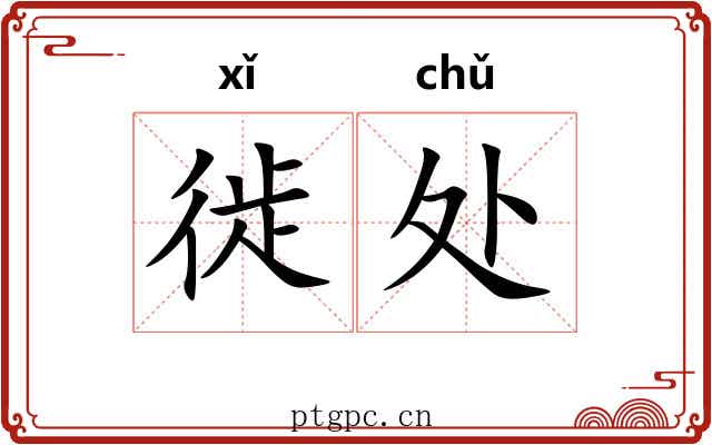 徙处