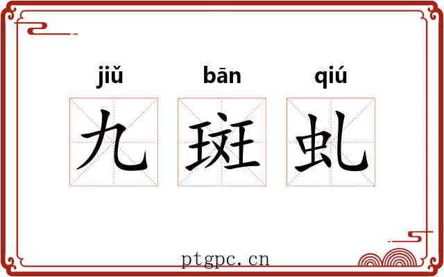 九斑虬