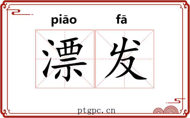 漂发 漂发