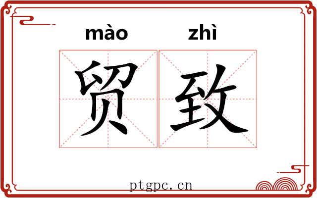 贸致