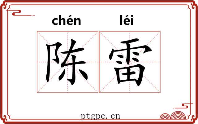 陈雷