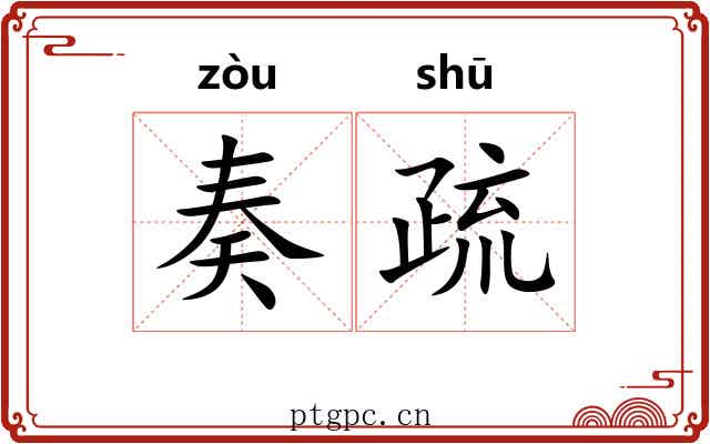 奏疏 奏疏