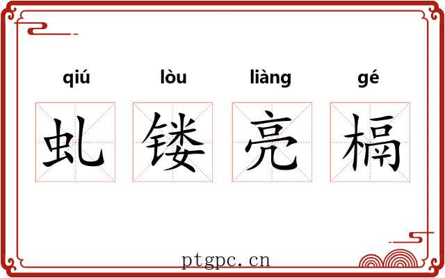 虬镂亮槅
