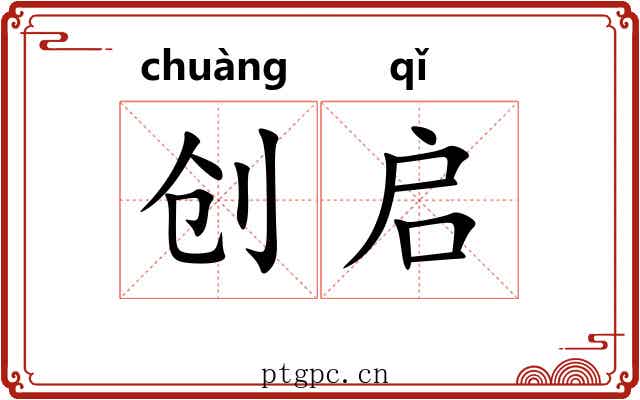 创启