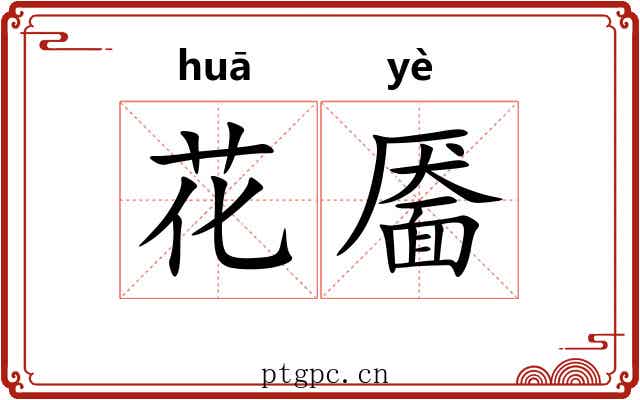 花靥