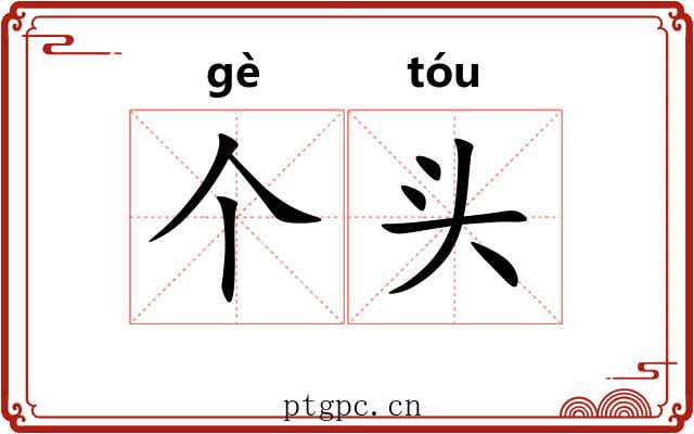 个头 个头