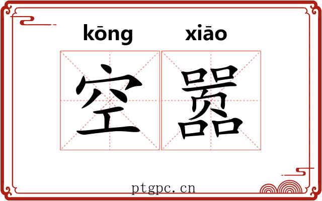 空嚣 空嚣