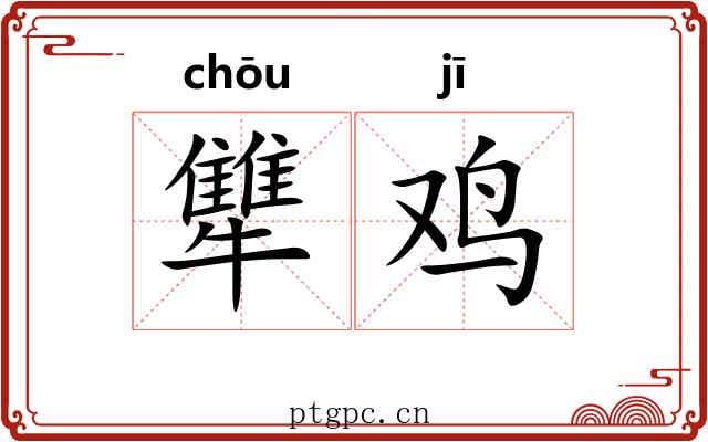 犨鸡
