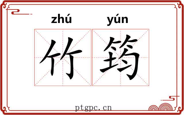 竹筠