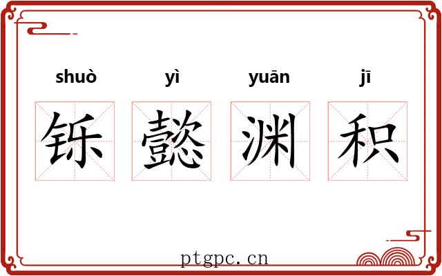 铄懿渊积 铄懿渊积