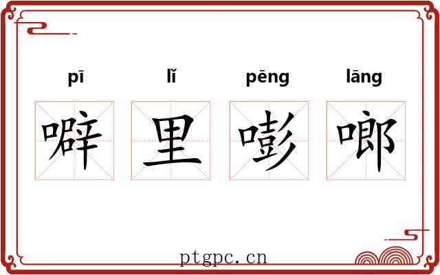 噼里嘭啷 噼里嘭啷