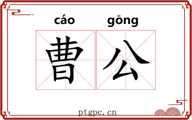 曹公 曹公