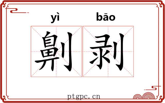 劓剥