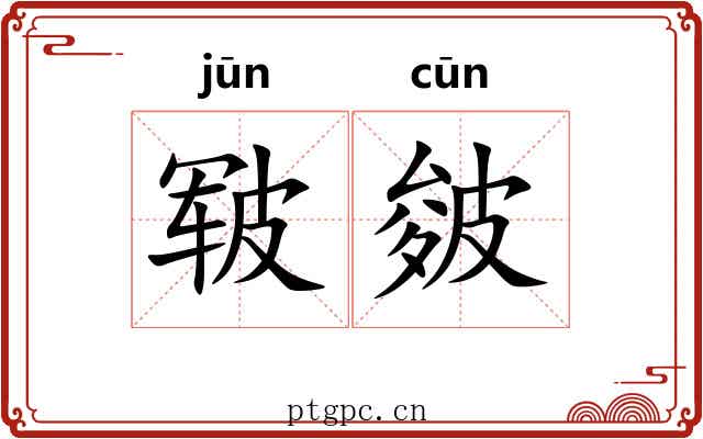 皲皴
