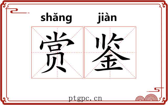 赏鉴 赏鉴