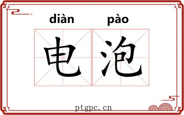 电泡 电泡