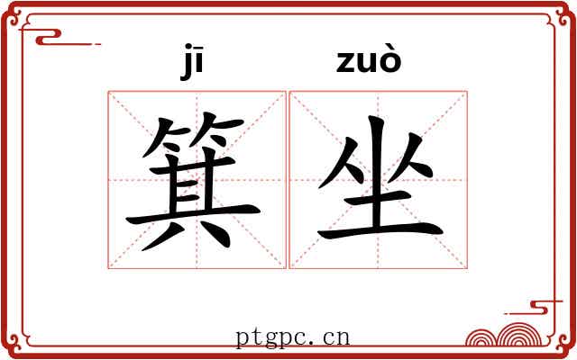 箕坐