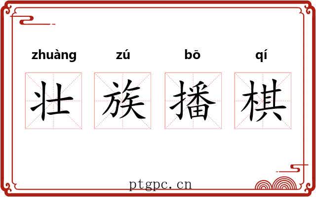 壮族播棋 壮族播棋