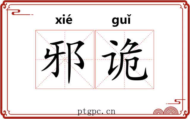 邪诡