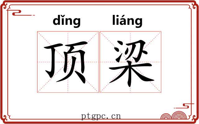 顶梁 顶梁