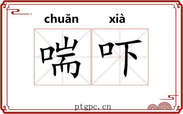 喘吓