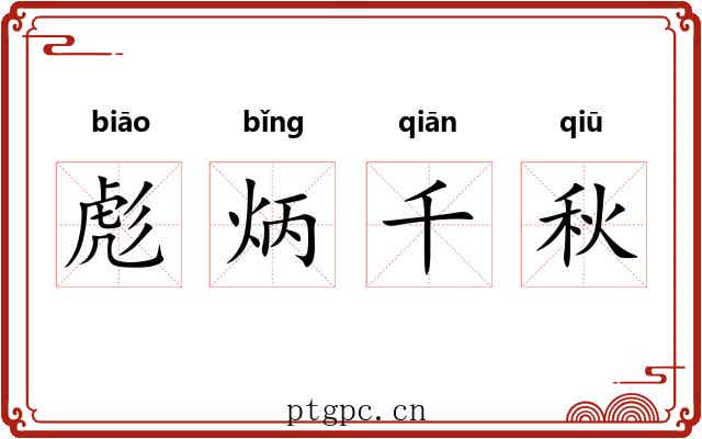 彪炳千秋 彪炳千秋