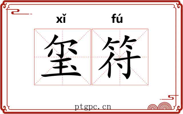 玺符