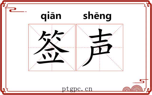 签声