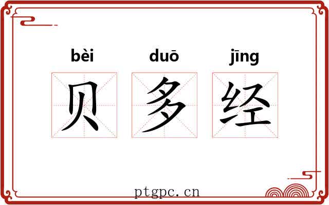 贝多经 贝多经