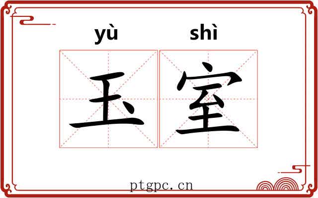 玉室 玉室