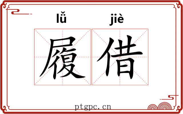 履借