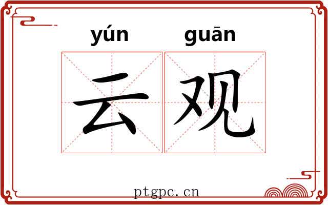 云观 云观