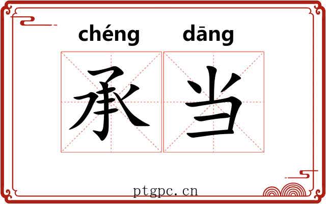 承当 承当