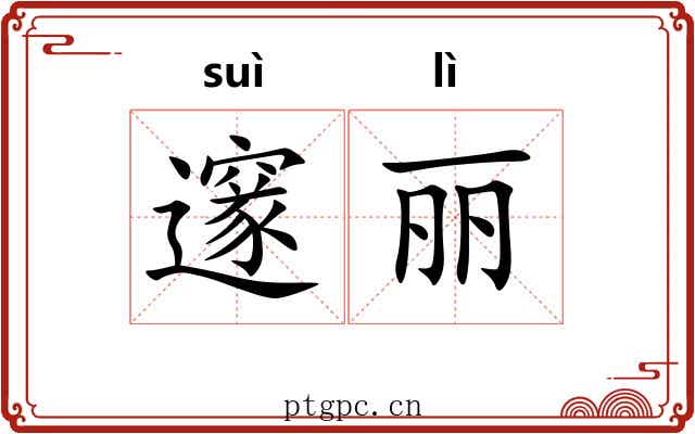 邃丽